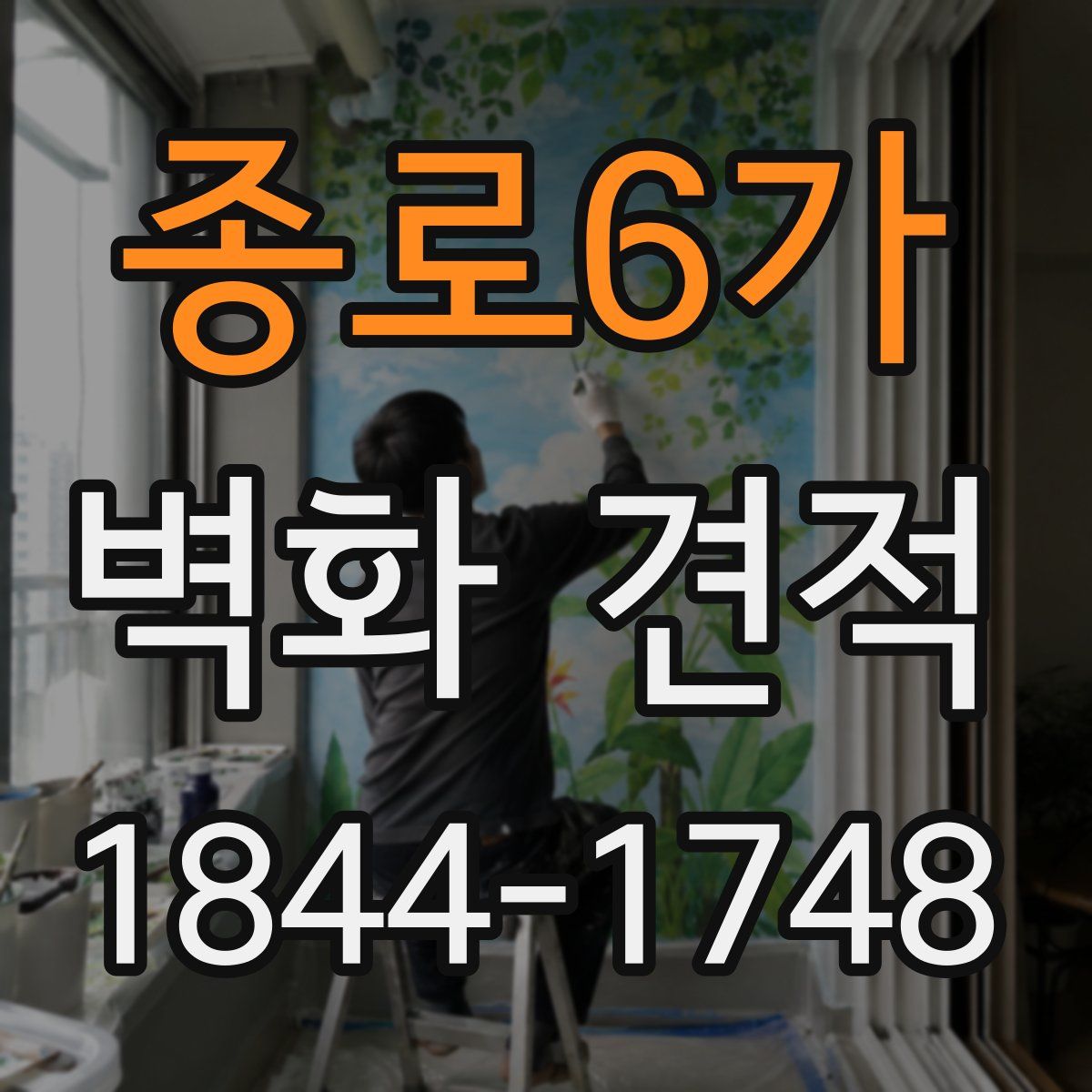 종로6가 벽화 견적