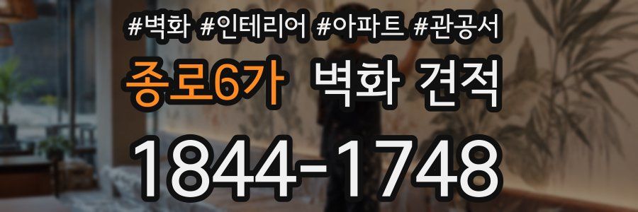 종로6가 벽화 견적