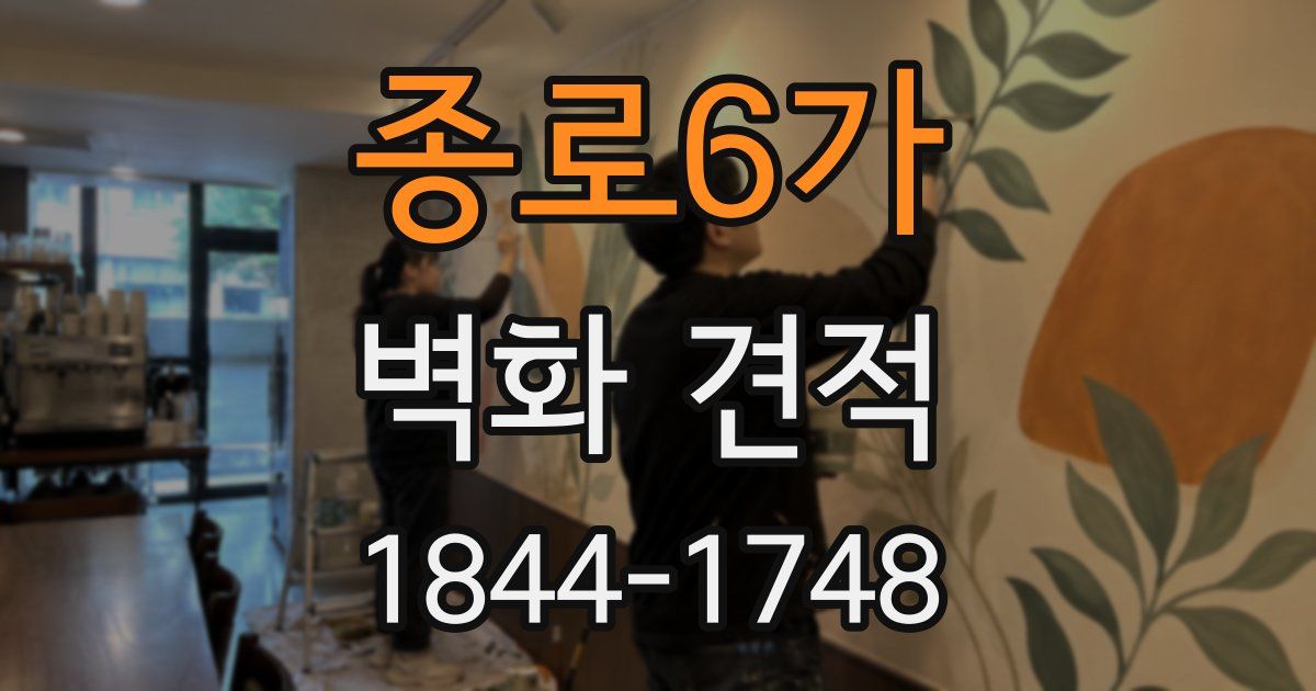 종로6가 벽화 견적