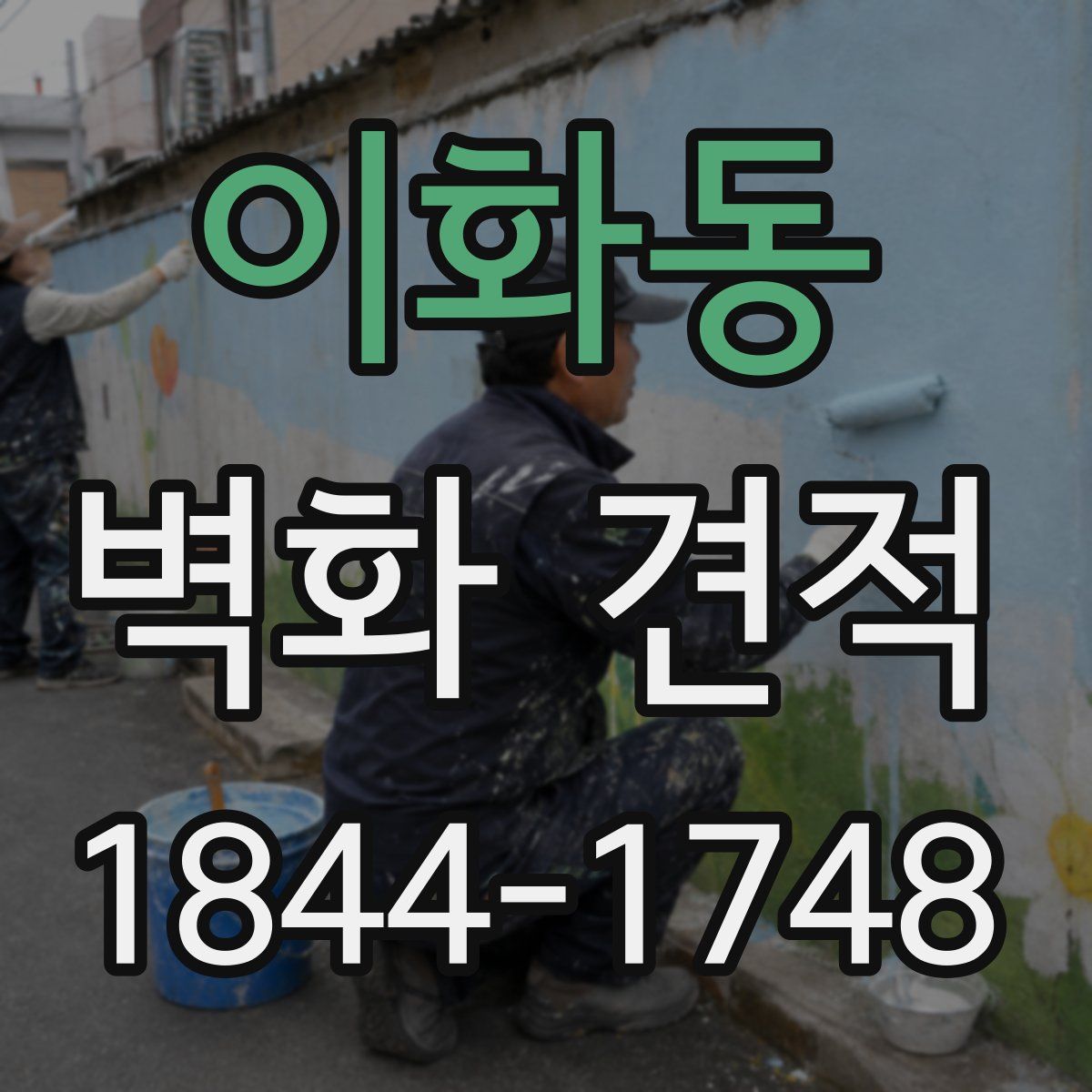 이화동 벽화 견적