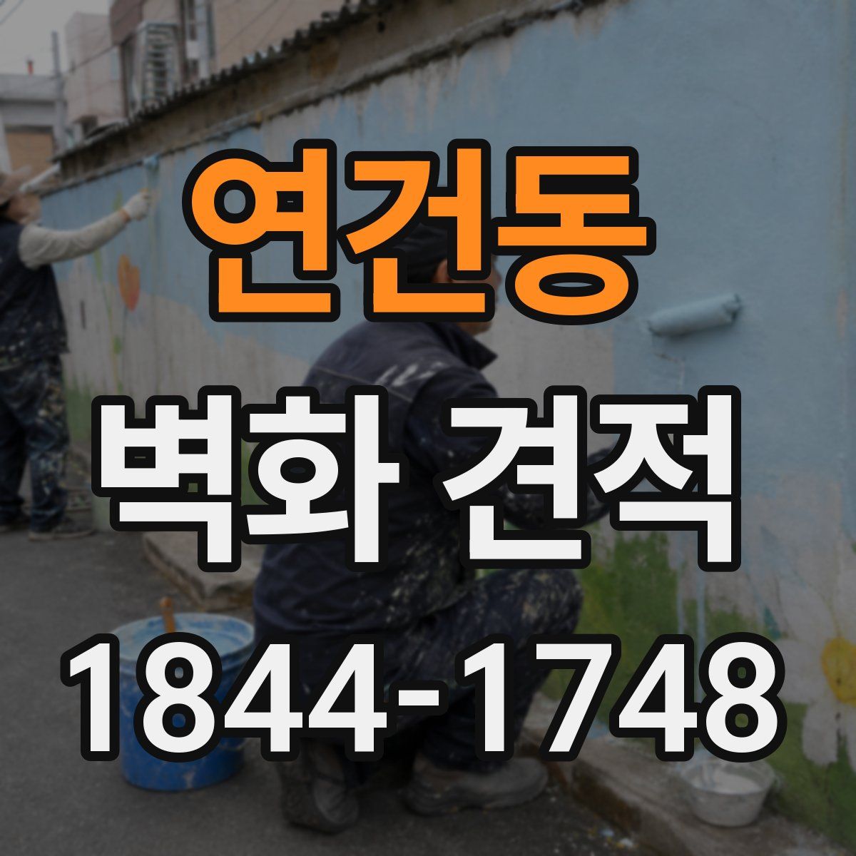 연건동 벽화 견적
