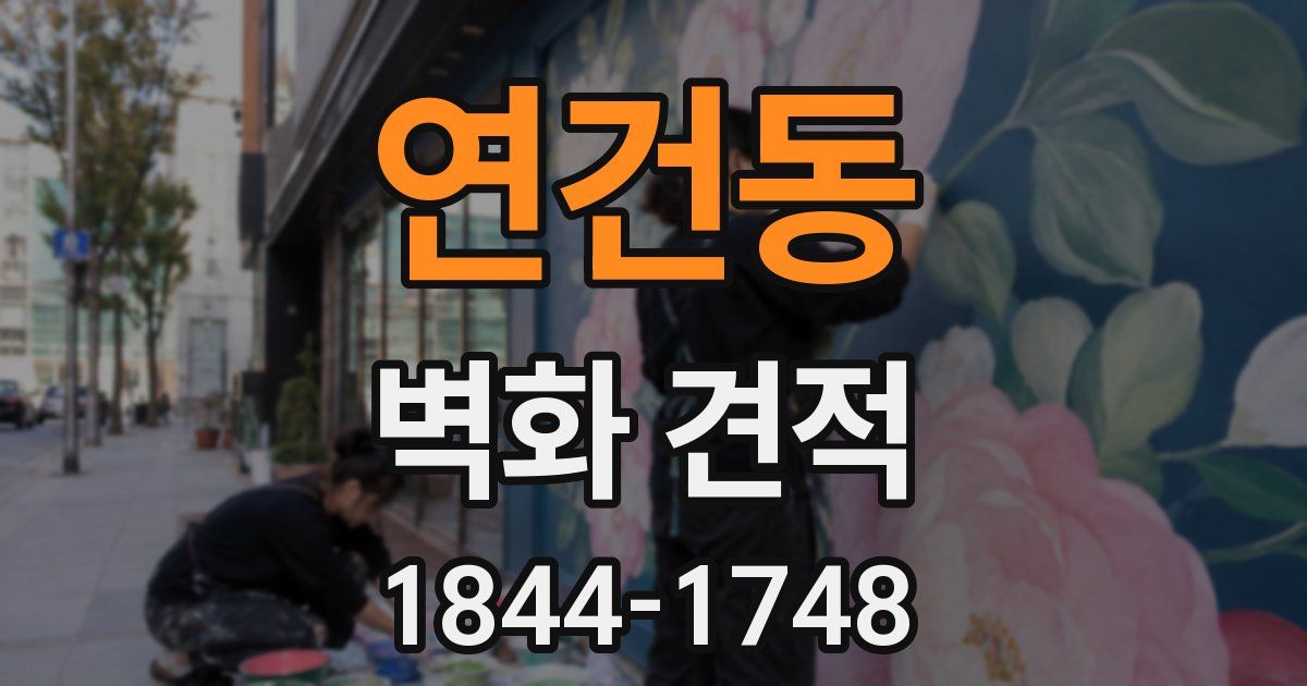 연건동 벽화 견적