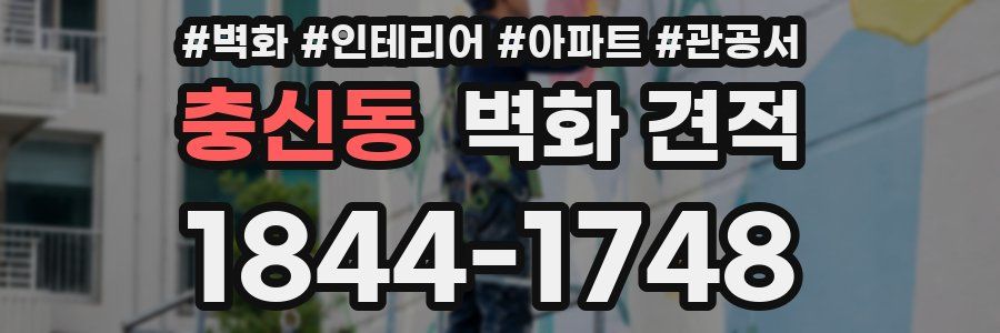충신동 벽화 견적