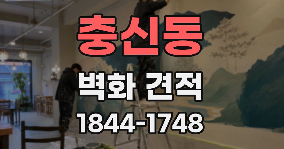 충신동 벽화 견적