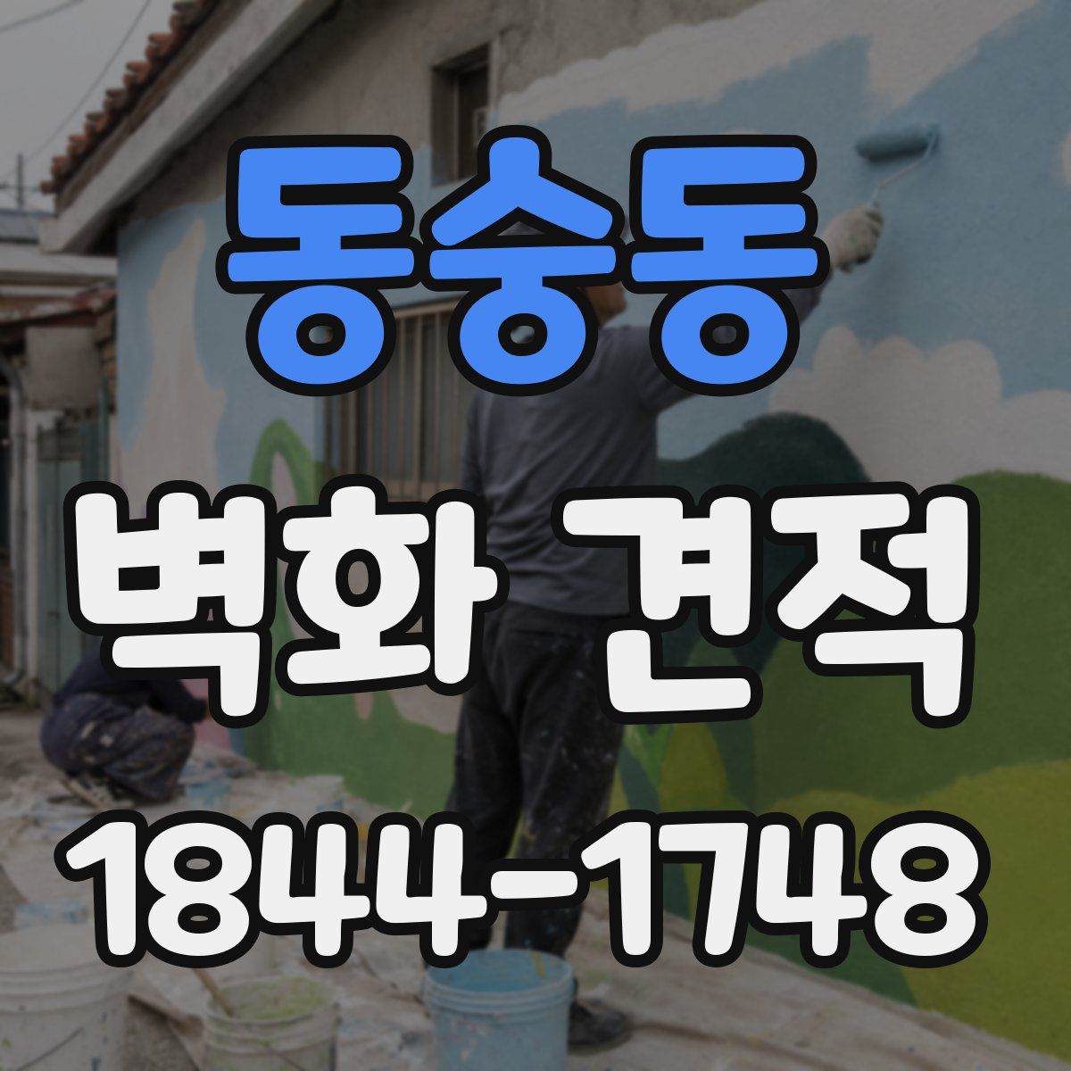 동숭동 벽화 견적