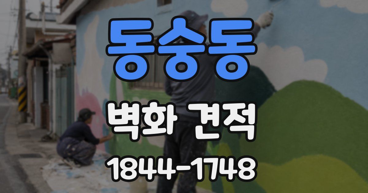동숭동 벽화 견적