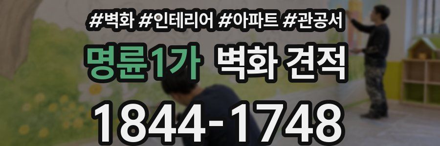 명륜1가 벽화 견적