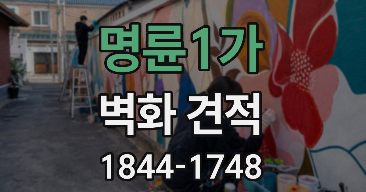 명륜1가 벽화 견적
