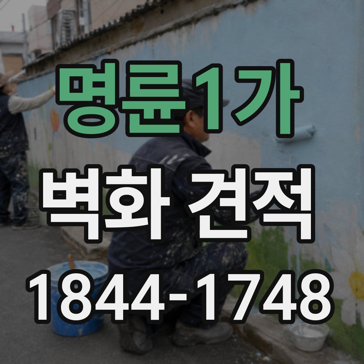 명륜1가 벽화 견적