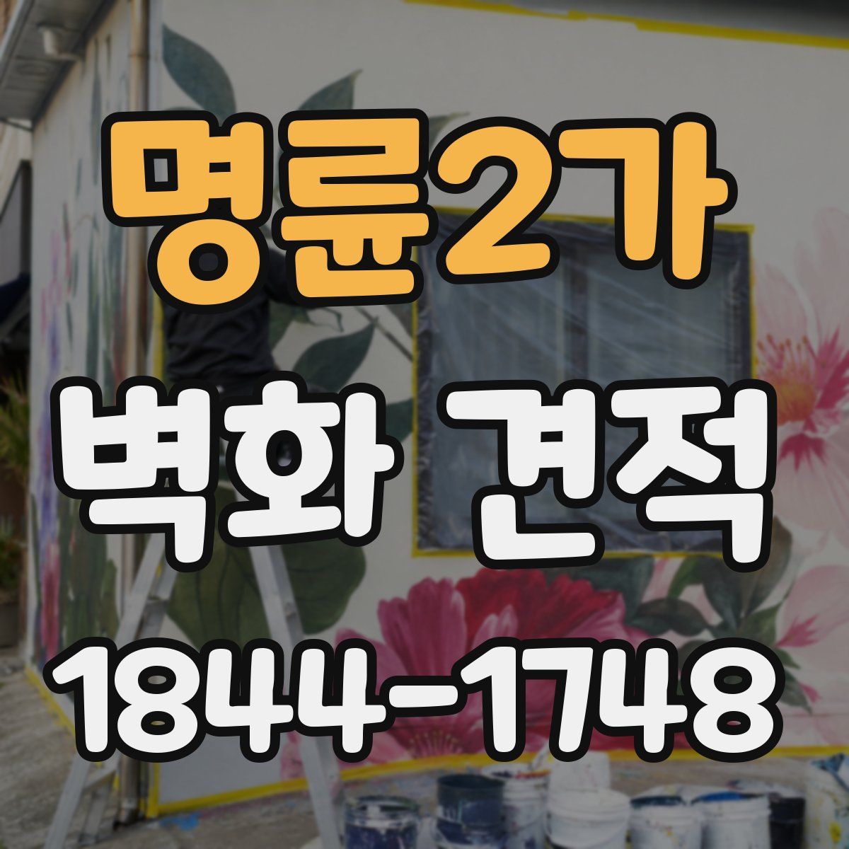 명륜2가 벽화 견적