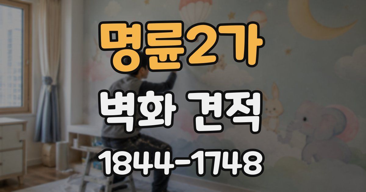 명륜2가 벽화 견적
