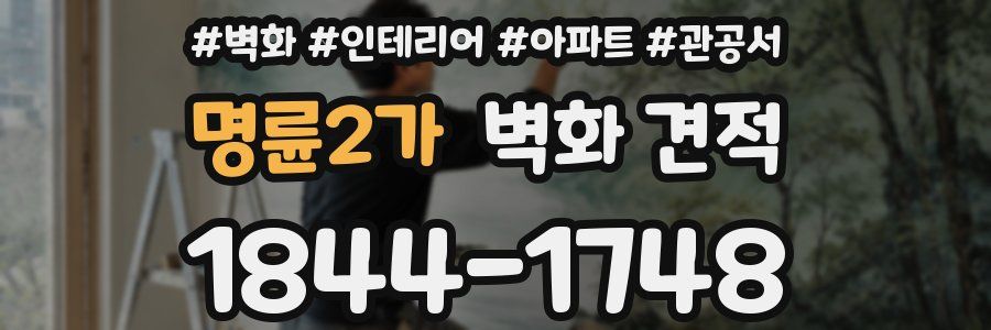 명륜2가 벽화 견적