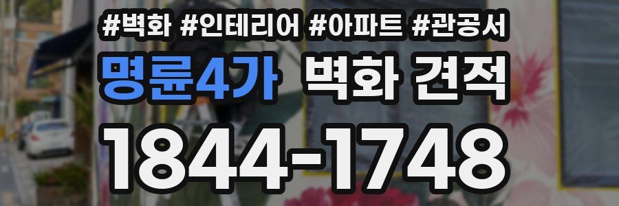 명륜4가 벽화 견적