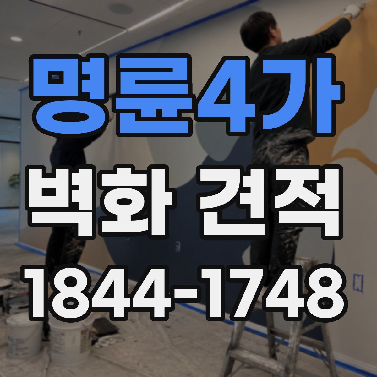 명륜4가 벽화 견적