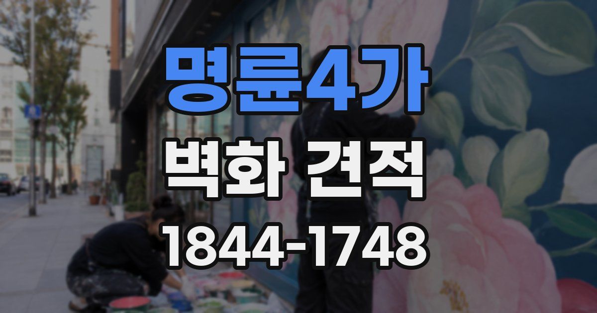 명륜4가 벽화 견적