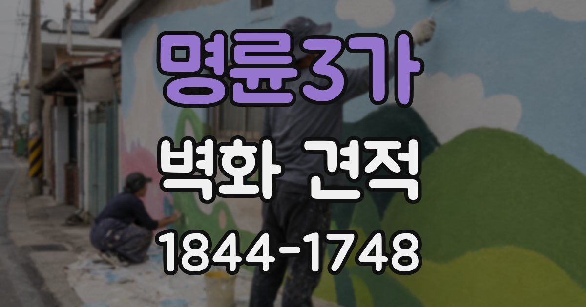 명륜3가 벽화 견적