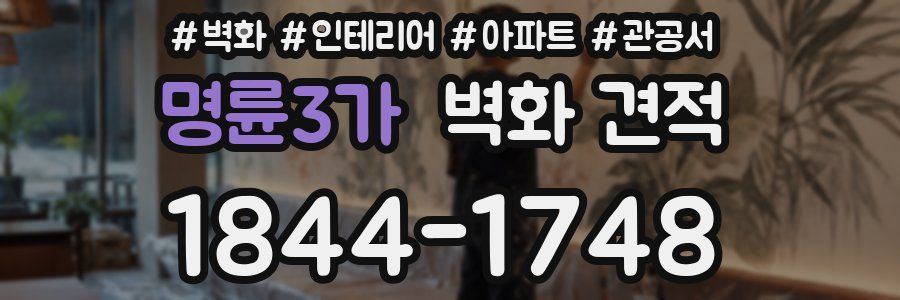 명륜3가 벽화 견적