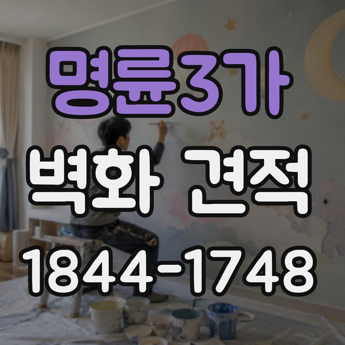 명륜3가 벽화 견적
