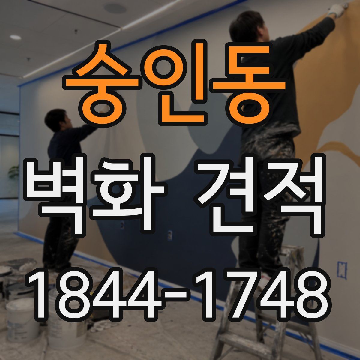 숭인동 벽화 견적