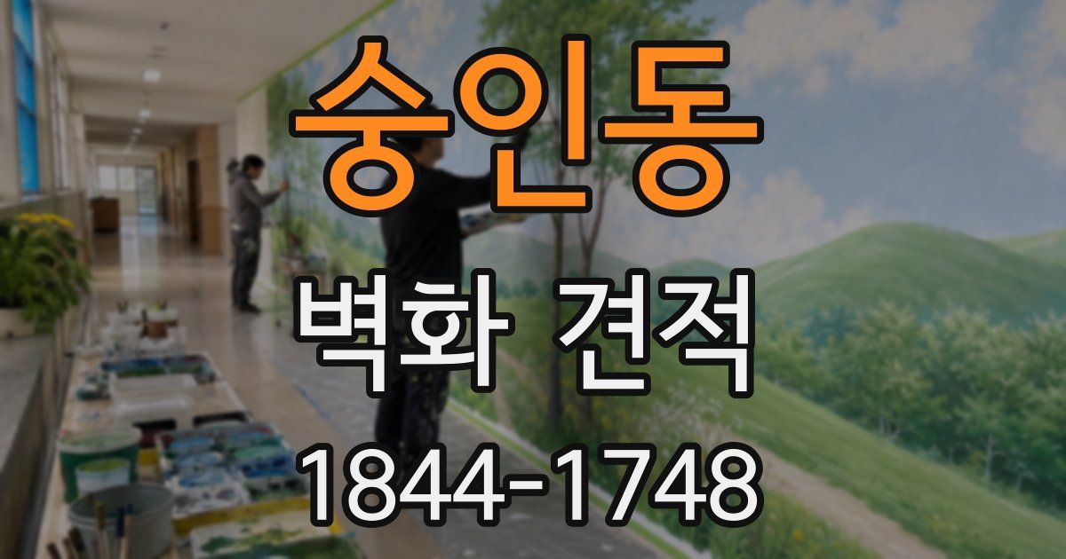 숭인동 벽화 견적