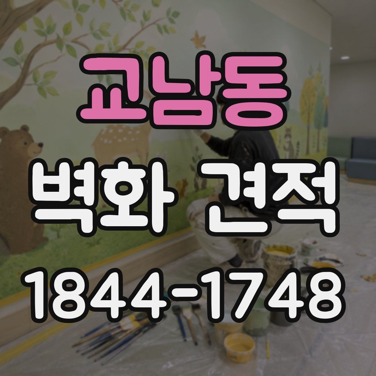 교남동 벽화 견적 현장 실측이 먼저 필요한 이유 정리