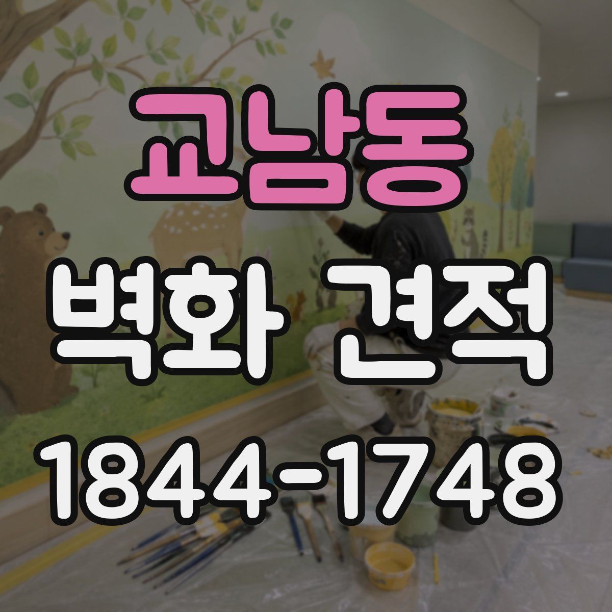 교남동 벽화 견적