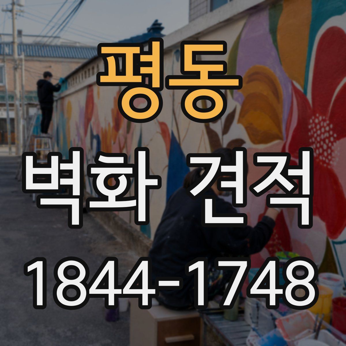 평동 벽화 견적