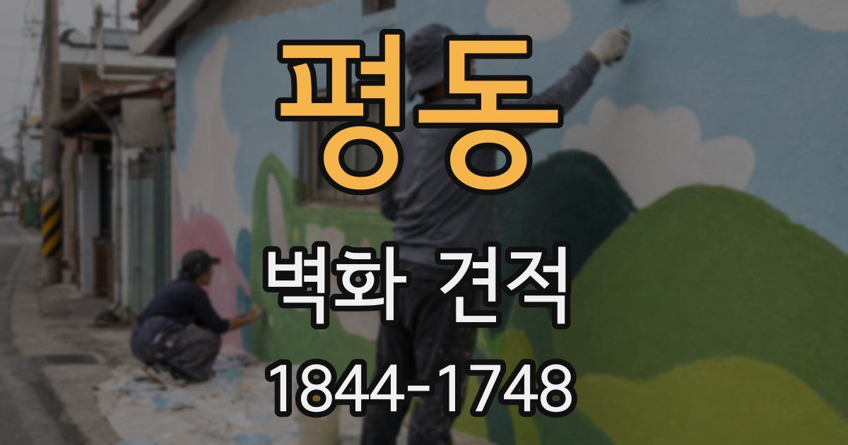 평동 벽화 견적