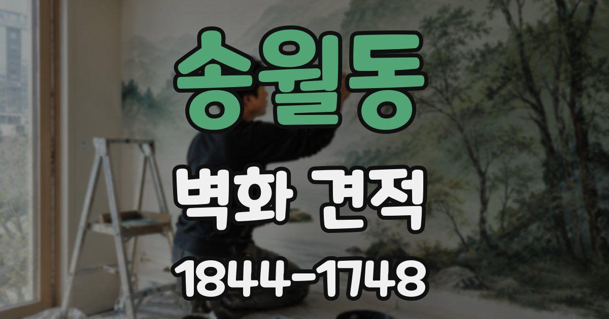 송월동 벽화 견적