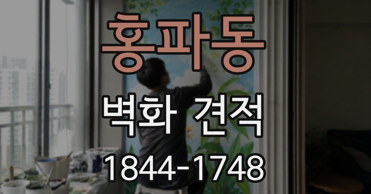 홍파동 벽화 견적
