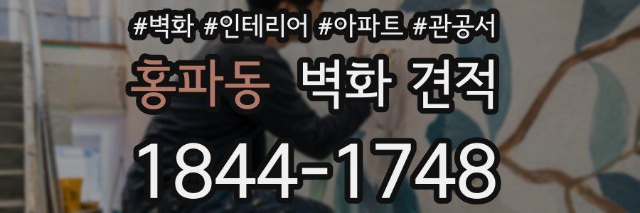 홍파동 벽화 견적