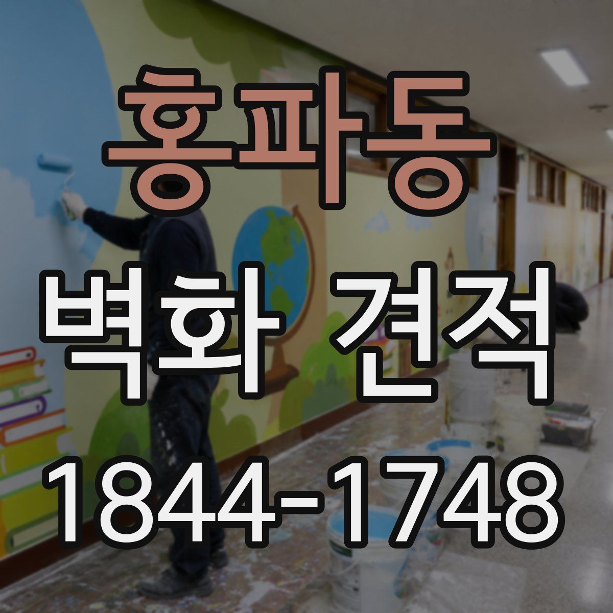 홍파동 벽화 견적
