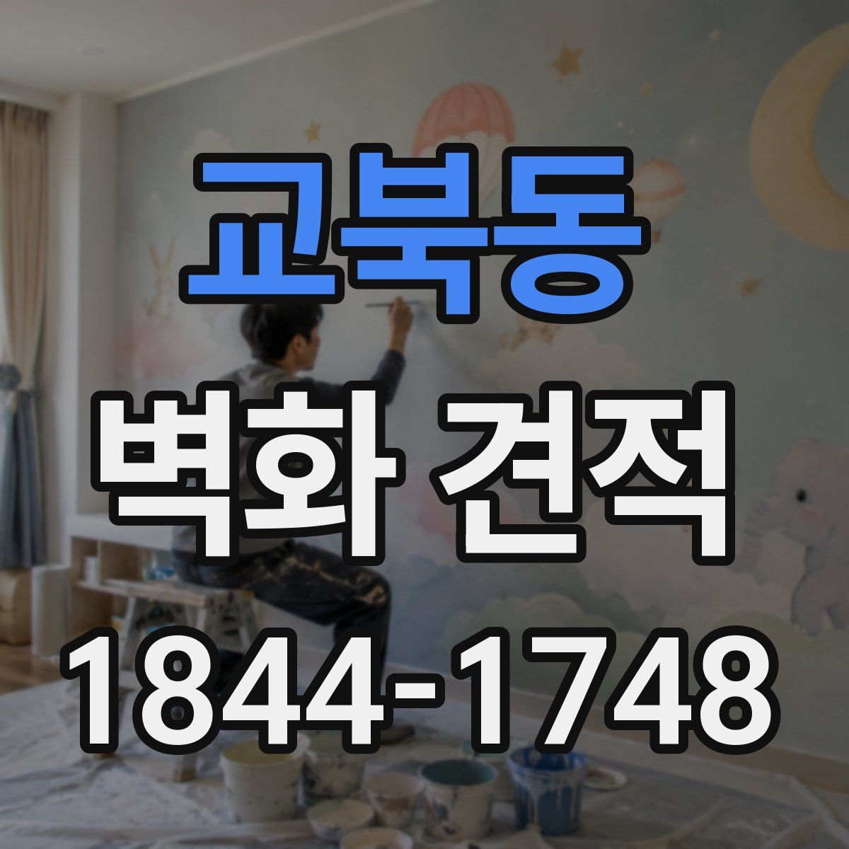 교북동 벽화 견적