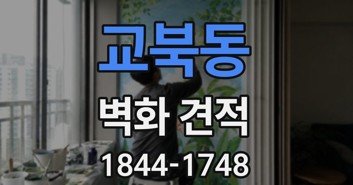 교북동 벽화 견적