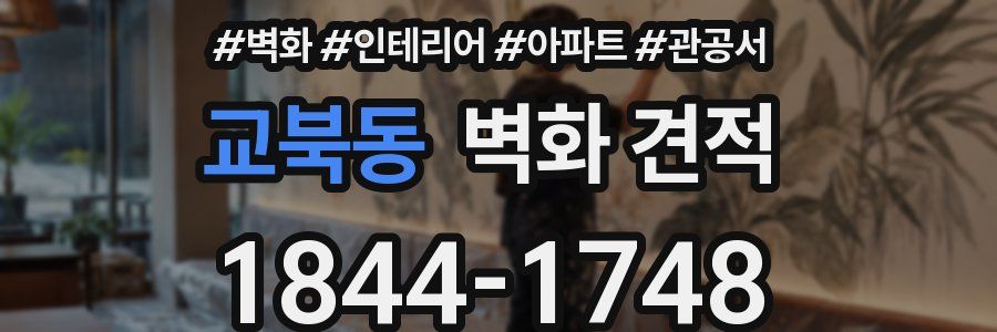 교북동 벽화 견적