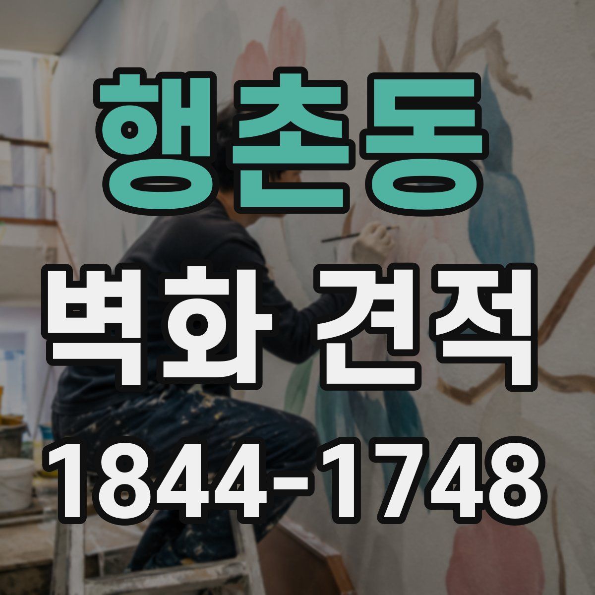 행촌동 벽화 견적