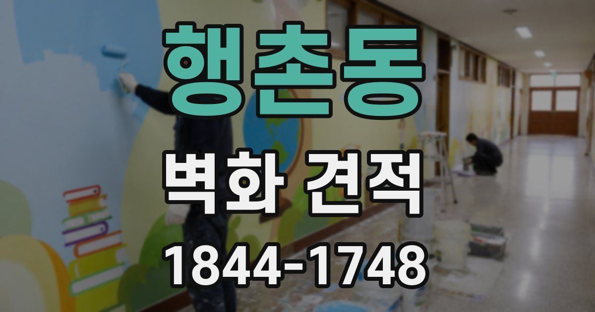 행촌동 벽화 견적