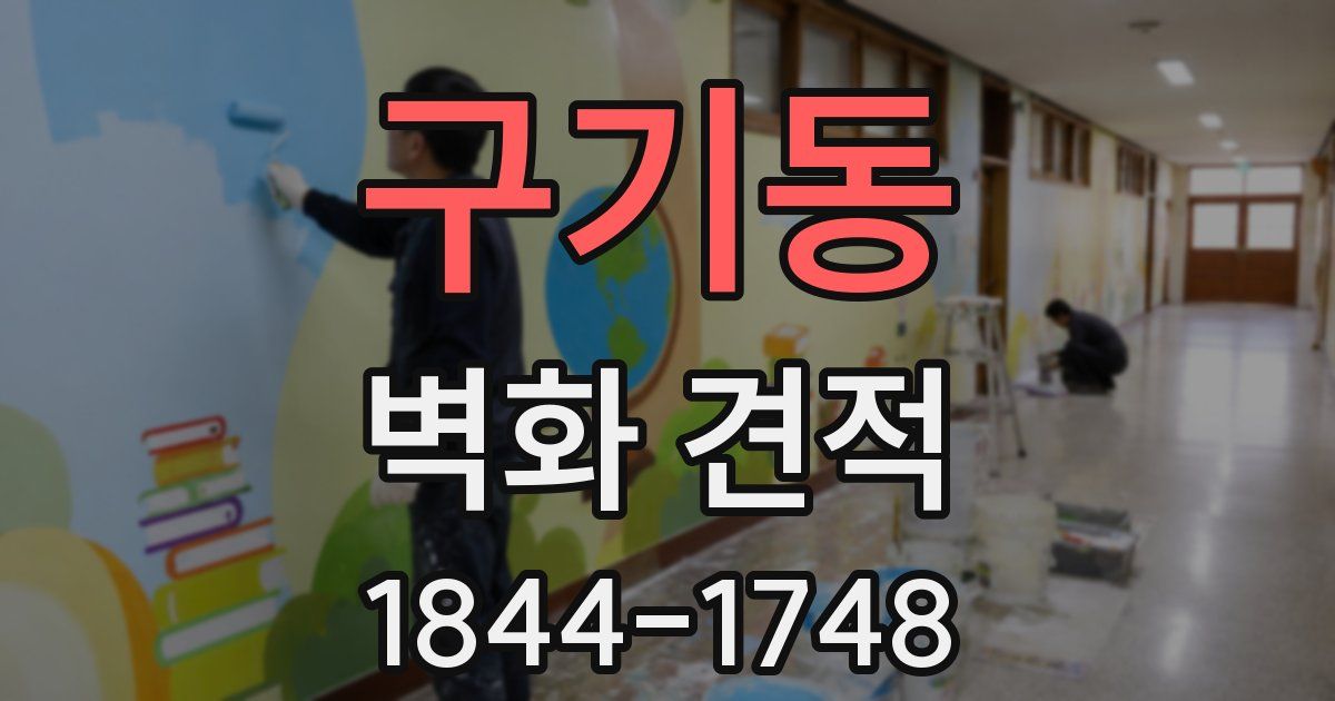 구기동 벽화 견적