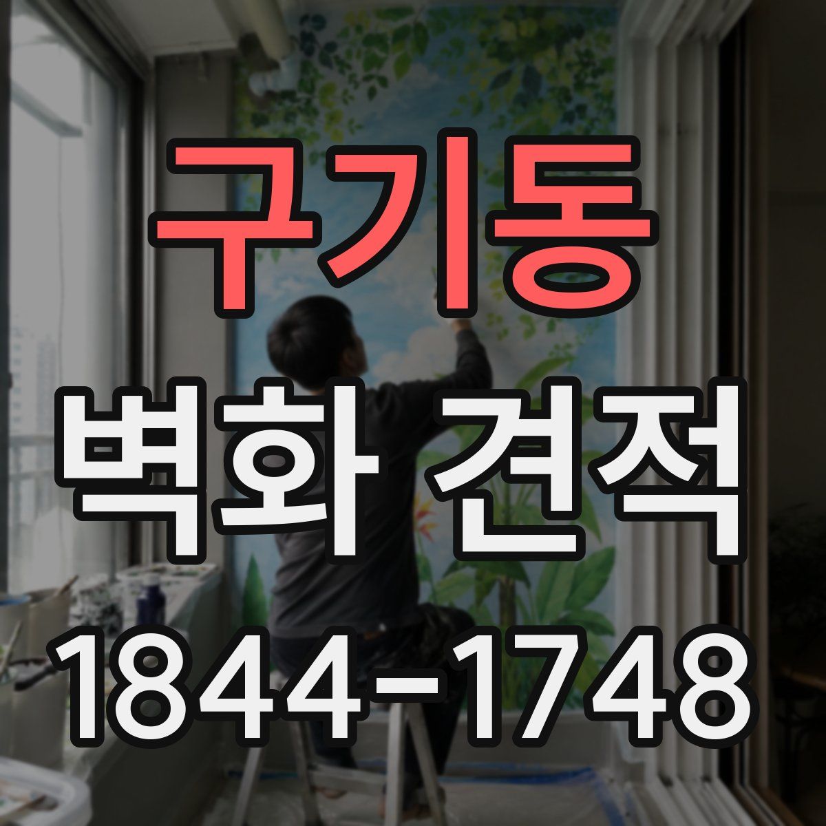 구기동 벽화 견적