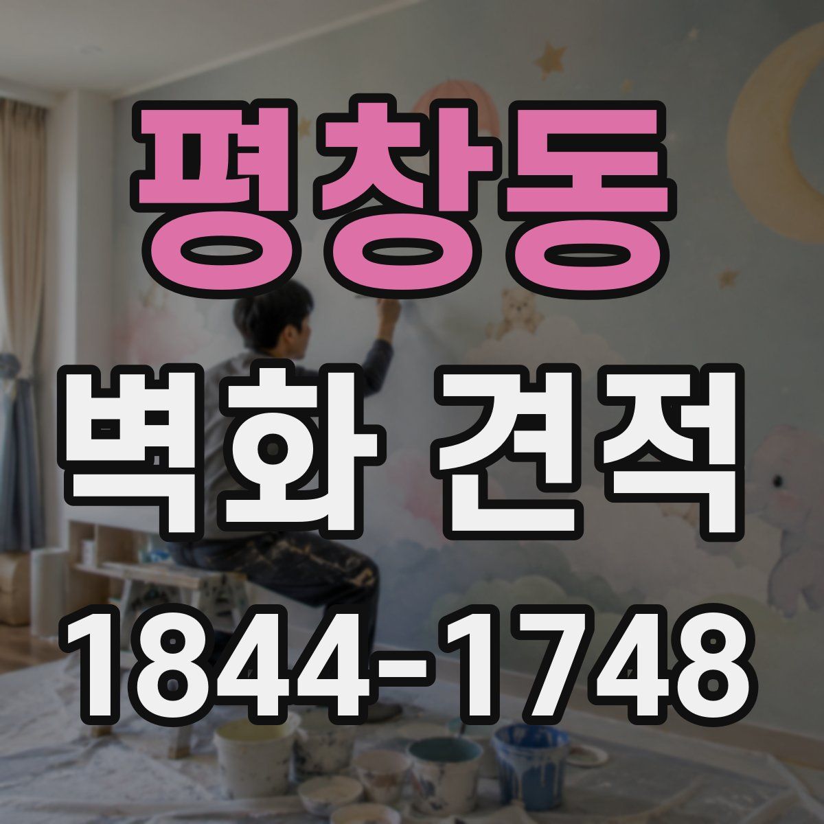 평창동 벽화 견적