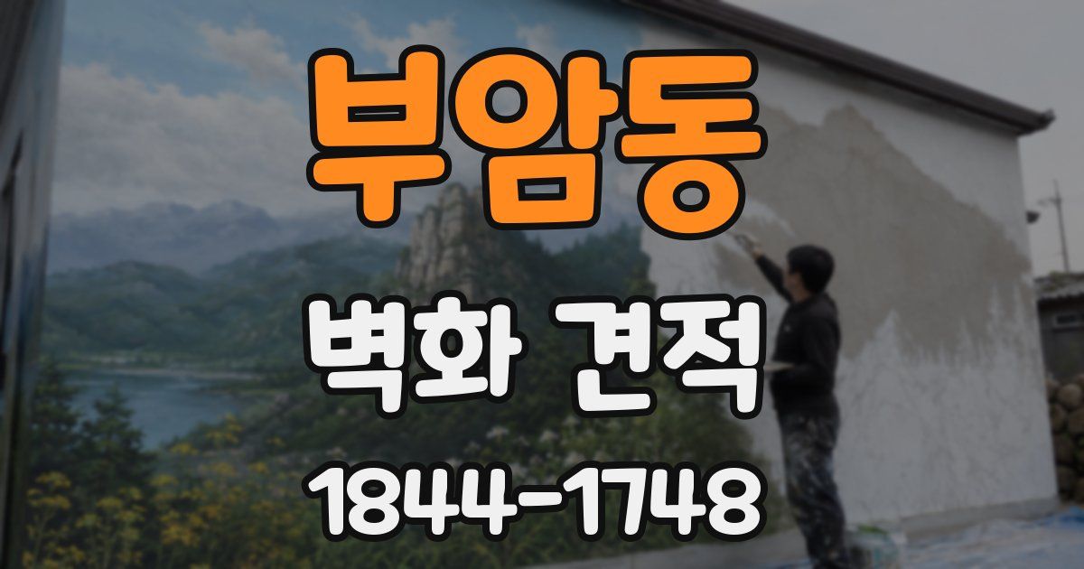 부암동 벽화 견적