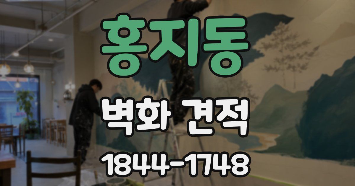 홍지동 벽화 견적