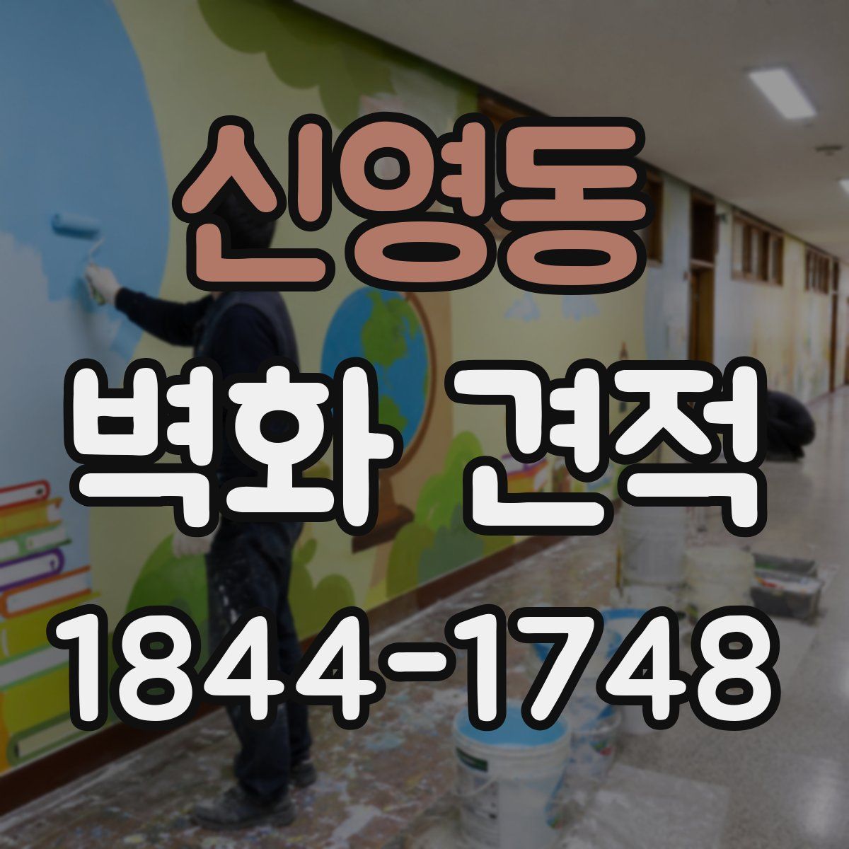 신영동 벽화 견적