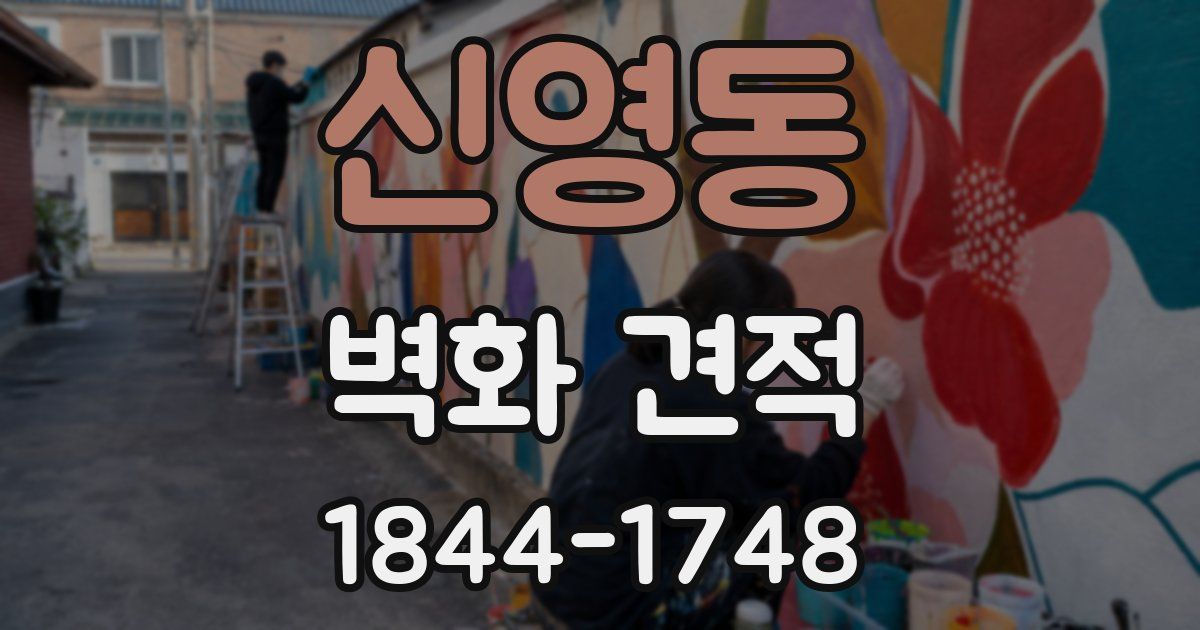 신영동 벽화 견적