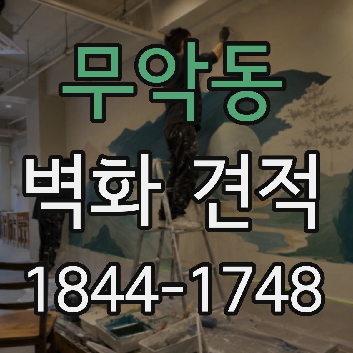 무악동 벽화 견적