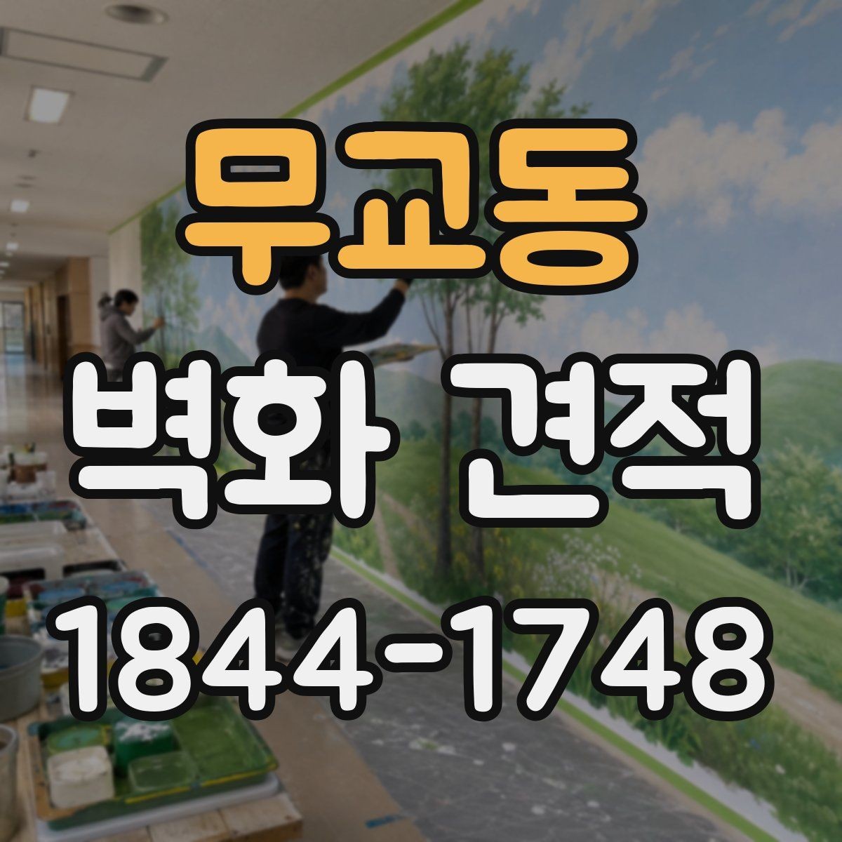 무교동 벽화 견적 표면 손상 여부가 비용에 미치는 영향