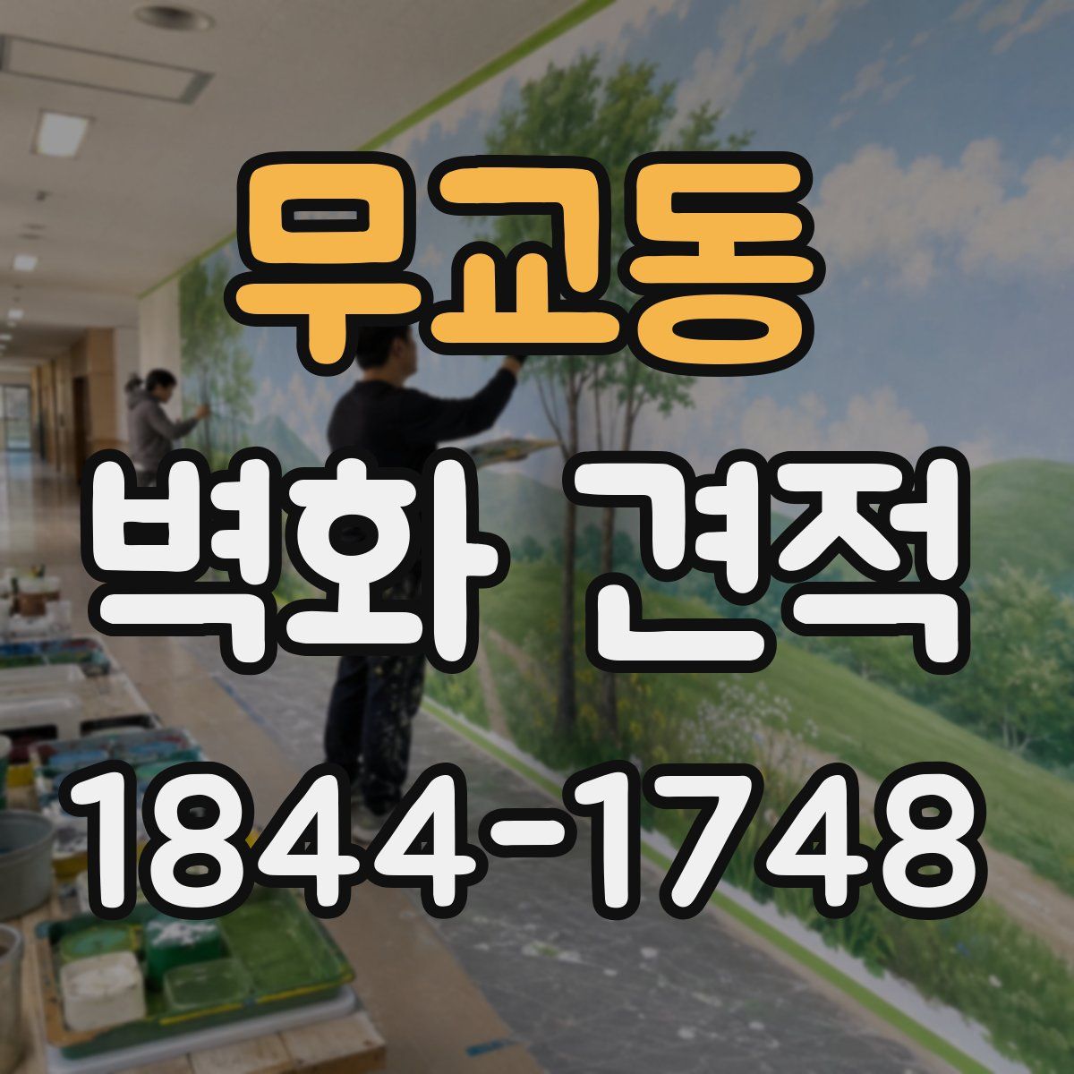 무교동 벽화 견적