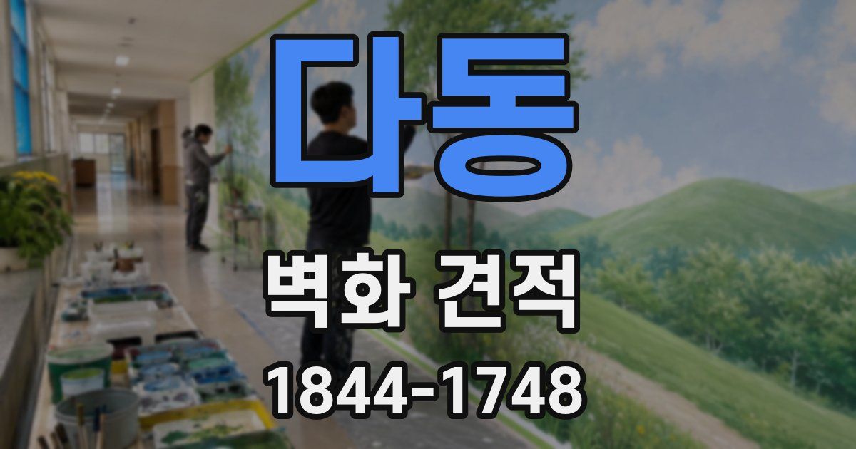 다동 벽화 견적