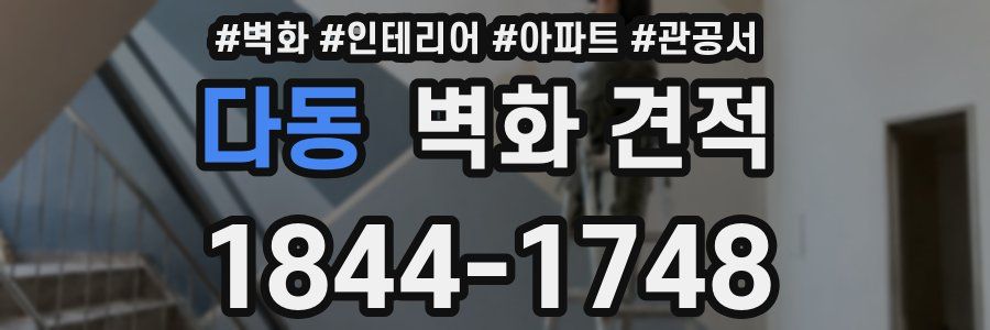 다동 벽화 견적
