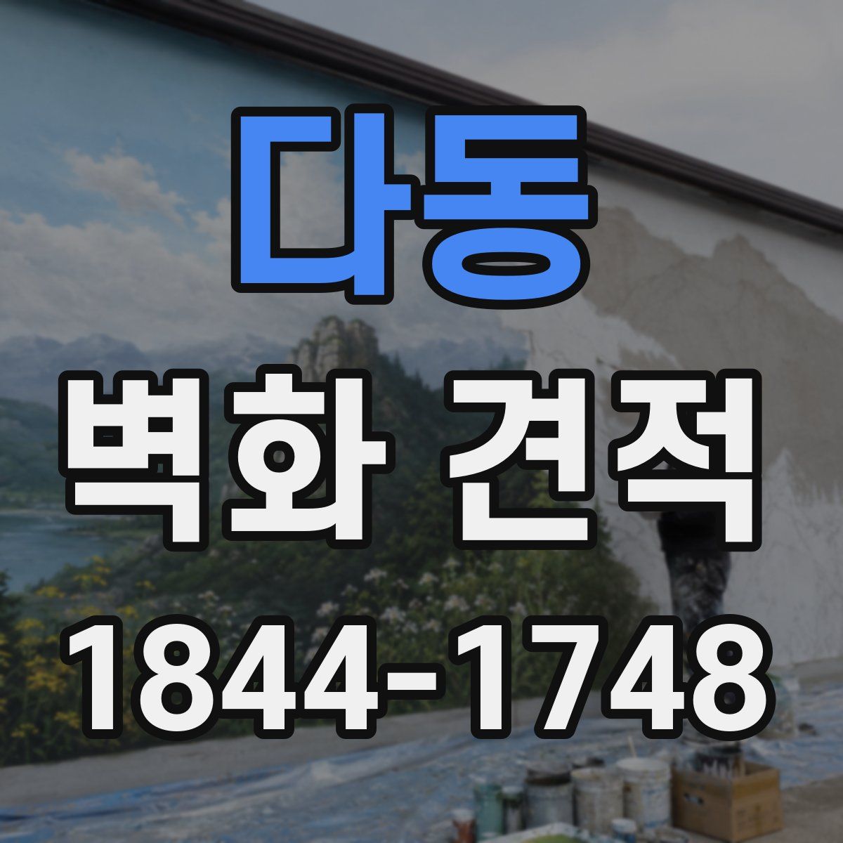 다동 벽화 견적